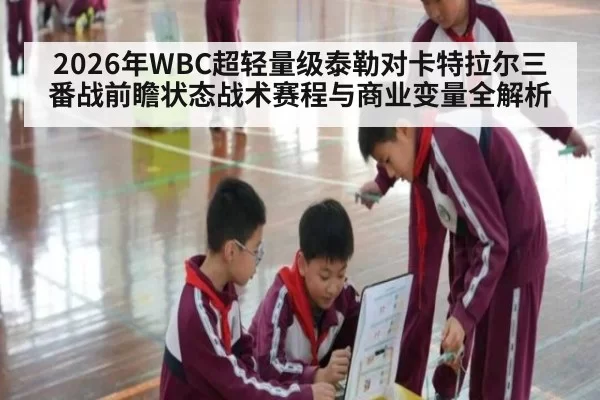 2026年WBC超轻量级泰勒对卡特拉尔三番战前瞻状态战术赛程与商业变量全解析
