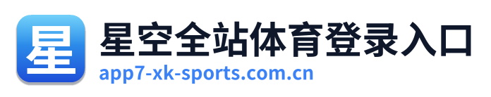 星空全站体育登录入口 Logo